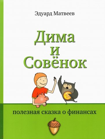 Дима и Совенок. Полезная сказка о финансах