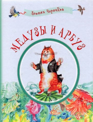 Медузы и арбуз