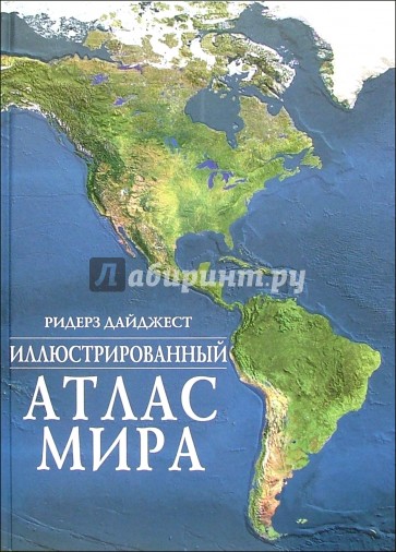 Иллюстрированный атлас мира