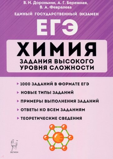 ЕГЭ Химия 10-11кл Задания выс.уров.сложн. Изд.7