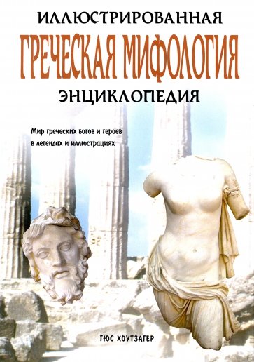Греческая мифология. Иллюстрированная энциклопедия