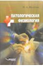Патологическая физиология : учебное пособие для студентов высших медицинских учебных заведений