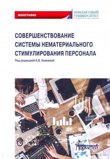 Совершенств.системы нематериал.стимулир.персонала