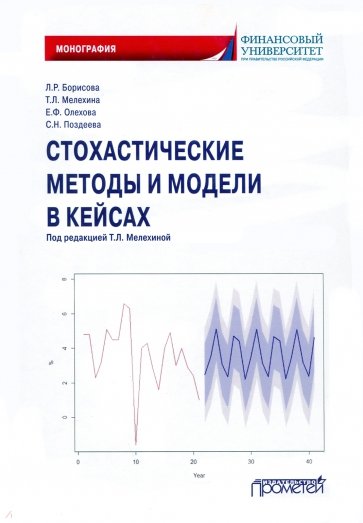Стохастические методы и модели в кейсах Монография