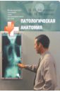 Патологическая анатомия: учебное пособие для студентов высших медицинских учебных заведений