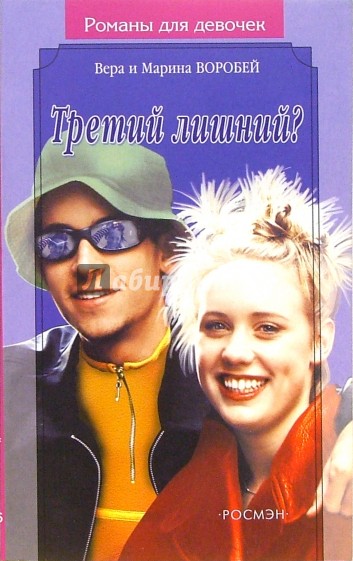 Третий лишний?: Роман