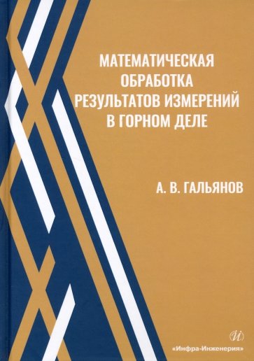 Математическая обработка результатов измерений в горном деле