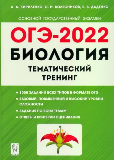 ОГЭ 2022 Биология 9кл [Темат. тренинг]