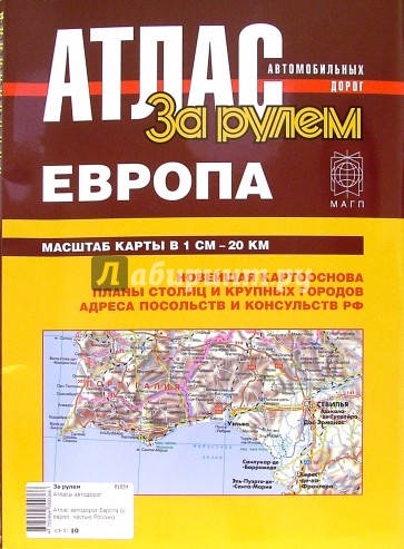 Атлас автодорог Европа (с европейской частью России)