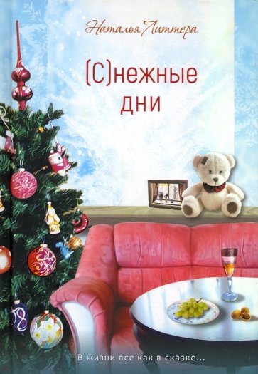 (С)нежные дни