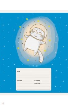 Тетрадь Космокотики, 24 листа, линия, А5, в ассортименте Тетрадь Космокотики, 24 листа, линия, А5, в ассортименте