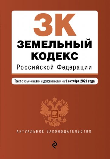Земельный кодекс Российской Федерации. Текст с изменениями и дополнениями на 1 октября 2021 г.