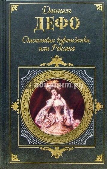Счастливая куртизанка, или Роксана: Роман