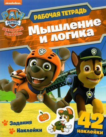 Щенячий патруль. Рабочая тетрадь. Мышление и логика