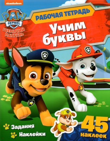 Щенячий патруль. Рабочая тетрадь. Учим буквы