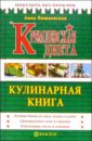 Кремлевская диета. Кулинарная книга