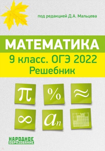 ОГЭ 2022 Математика 9кл [Решебник]