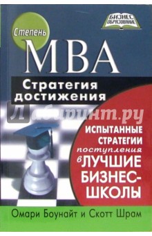 Книга:Степень МВА - стратегия достижения(Боунайт Омари) .