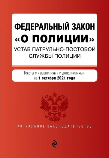 Федеральный закон "О полиции". Устав патрульно-постовой службы полиции на 1 октября 2021 г.