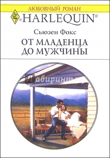От младенца до мужчины: Роман