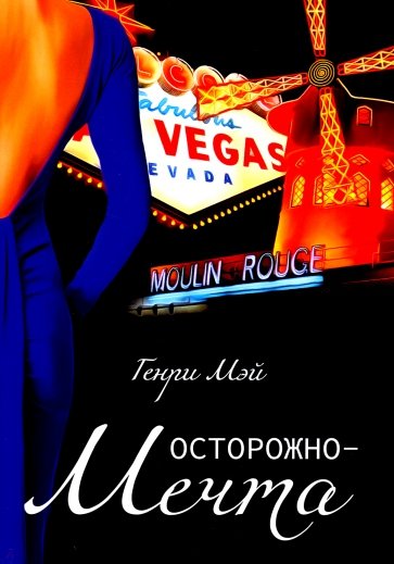 Осторожно-мечта