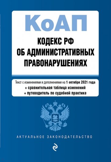 Кодекс Российской Федерации об административных правонарушениях. Текст с изм. и доп. на 1 октября 20
