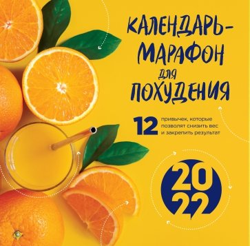 Календарь-марафон для похудения. 12 привычек, которые помогут снизить вес и закрепить результат