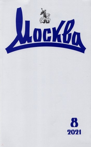 Москва. 2021. № 8
