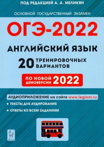 ОГЭ-2022 Английский язык 9кл [20 трен.вар.)