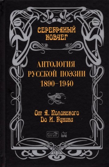 Антология русской поэзии. От Полонского до Бунина