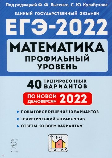 ЕГЭ-2022 Математика [40 тренир.вариантов] Проф.ур.