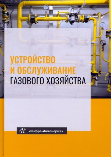 Устройство и обслуживание газового хозяйства