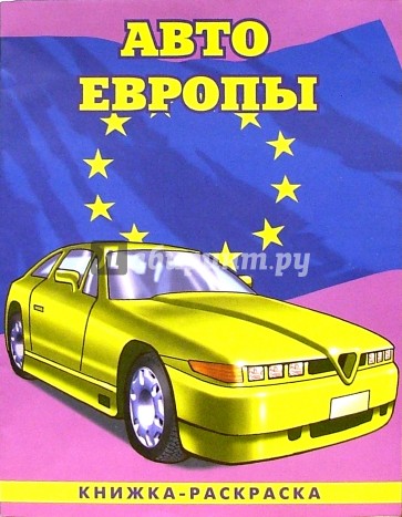 Авто Европы-1