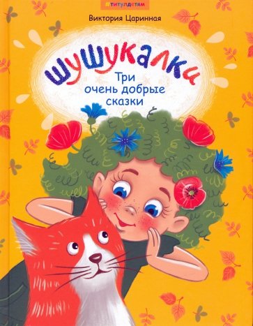 Шушукалки. Три очень добрые сказки. Для детей 5-9 лет