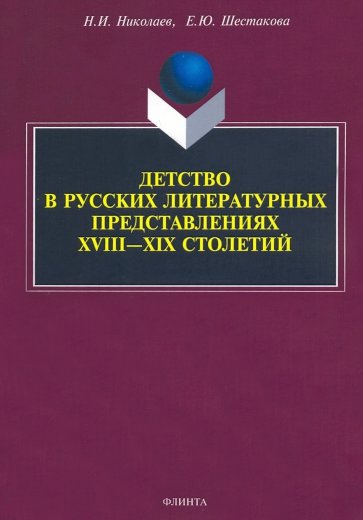 Детство в русских литературных представ. XVIII—XIX