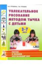 Увлекательное рисование методом тычка с детьми 3-7 лет: Рисуем и познаем окружающий мир