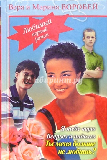 Я тебе верю; Всерьез и надолго; Ты меня больше не любишь?: Романы