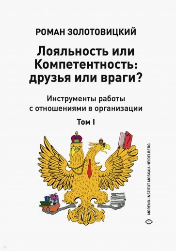 Лояльность или Компетентность. Друзья или враги? В 2-х томах