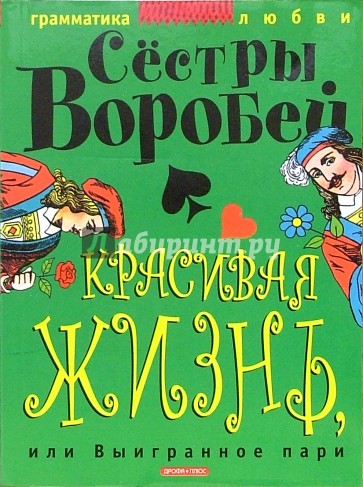 Красивая жизнь, или Выигранное пари
