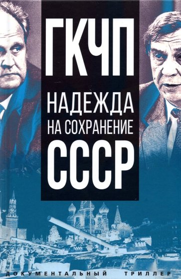 ГКЧП - надежда на сохранение СССР. Сборник материалов круглого стола, посвященного 30-летию ГКЧП