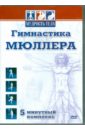 Матушевский Максим Гимнастика Мюллера (DVD)
