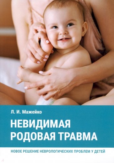 Невидимая родовая травма