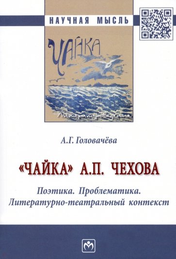 "Чайка" А. П. Чехова. Поэтика. Проблематика. Литературно-театральный контекст