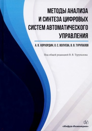 Методы анализа и синтеза цифровых систем автоматического управления