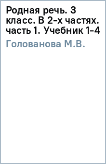 М.В. Голованова - Родная речь. 3 класс. В 2-х частях. часть 1. Учебник (1-4) обложка книги