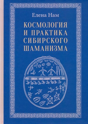 Космология и практика сибирского шаманизма с иллюстрациями