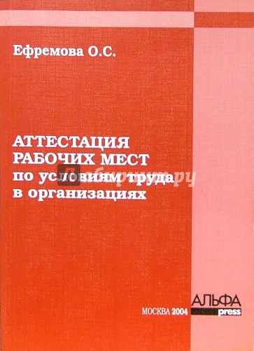 Аттестация рабочих мест по условиям труда в организациях