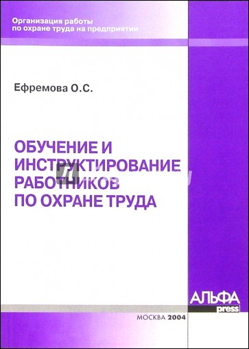 Обучение и инструктирование работников по охране труда