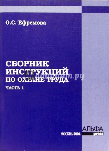 Сборник инструкций по охране труда. Часть 1