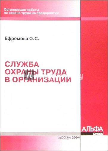 Служба охраны труда в организациии